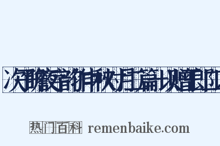 次子瞻夜字韵作中秋对月二篇一以赠王郎二以是什么意思的图片